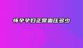 怀孕孕妇正常血压多少