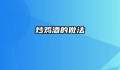 炒鸡酒的做法