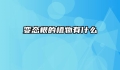 变态根的植物有什么