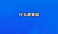 什么是家庭