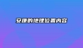 安康的地理位置内容