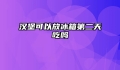 汉堡可以放冰箱第二天吃吗