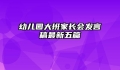 幼儿园大班家长会发言稿最新五篇