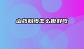 山药粉皮怎么做好吃