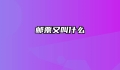 邮票又叫什么