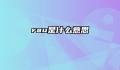 rau是什么意思