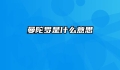 曼陀罗是什么意思