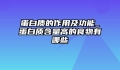 蛋白质的作用及功能_蛋白质含量高的食物有哪些