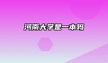 河南大学是一本吗
