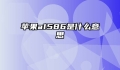 苹果a1586是什么意思