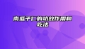 南瓜子仁的功效作用和吃法