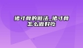 猪寸骨的做法_猪寸骨怎么做好吃