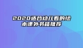 2020适合幼儿看的绘本课外书籍推荐