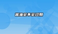 酱油会不会过期