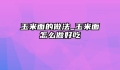 玉米面的做法_玉米面怎么做好吃