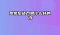 跑步后适合喝什么样的水