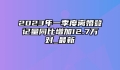 2023年一季度离婚登记量同比增加12.7万对_最新