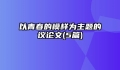 以青春的模样为主题的议论文(5篇)