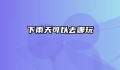 下雨天可以去哪玩