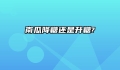南瓜降糖还是升糖?