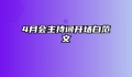 4月会主持词开场白范文