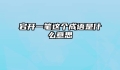 宕开一笔这个成语是什么意思