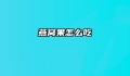 燕窝果怎么吃