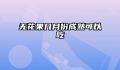 无花果几月份成熟可以吃