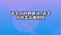 吉士丁片的做法_吉士丁片怎么做好吃
