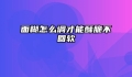 面糊怎么调才能酥脆不回软