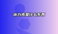 冰力克是什么东西