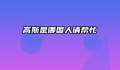 高斯是哪国人请帮忙