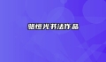 骆恒光书法作品