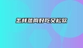 怎样蒸肉好吃又松软