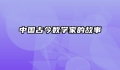 中国古今数学家的故事