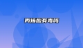 丙烯酸有毒吗
