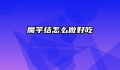 魔芋结怎么做好吃