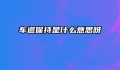 车道保持是什么意思呀