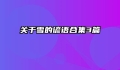 关于雪的谚语合集3篇