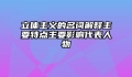 立体主义的名词解释主要特点主要影响代表人物