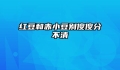 红豆和赤小豆别傻傻分不清