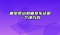 曲阜南站和曲阜东站是一个地方吗