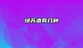绿苏酒有几种