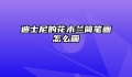 迪士尼的花木兰简笔画怎么画