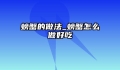 螃蟹的做法_螃蟹怎么做好吃