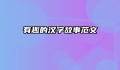有趣的汉字故事范文