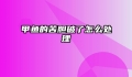 甲鱼的苦胆破了怎么处理