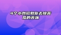 4个小妙招教你去除苦瓜的苦味