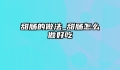 甜肠的做法_甜肠怎么做好吃
