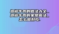 泡椒牛肉的做法大全_泡椒牛肉的家常做法_怎么做好吃.